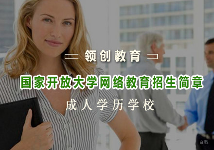 青岛国家开放大学网络教育招生简章