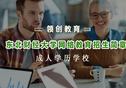青岛东北财经大学网络教育招生简章