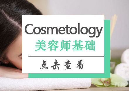 西安美容师基础班