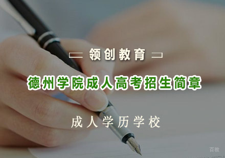 青岛德州学院成人高考招生简章