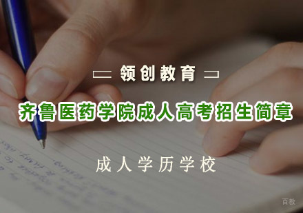 青岛齐鲁医药学院成人高考招生简章