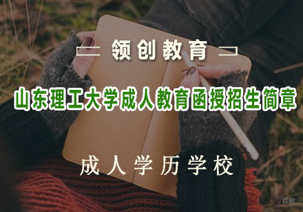 青岛山东理工大学成人教育函授招生简章​