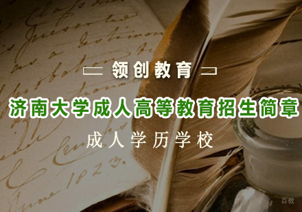 青岛山东交通学院成人高等教育招生简章