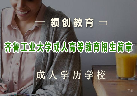 青岛齐鲁工业大学成人高等教育招生简章