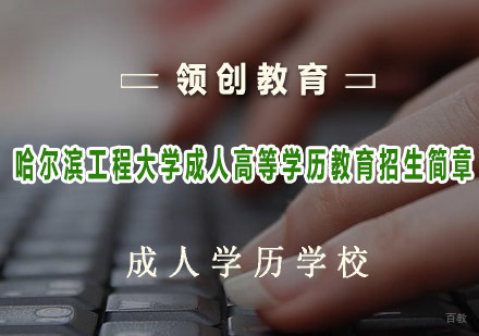 青岛哈尔滨工程大学成人高等学历教育招生简章