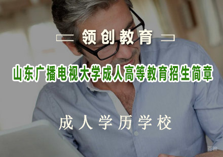青岛山东广播电视大学成人高等教育招生简章