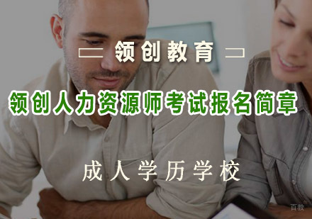 青岛领创人力资源师考试报名简章