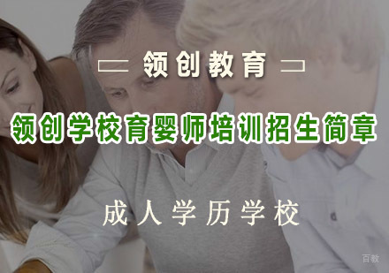 青岛领创学校育婴师培训招生简章