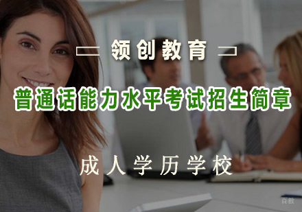 青岛普通话能力水平考试招生简章