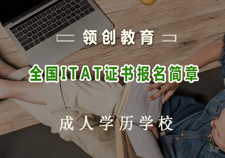 青岛全国ITAT证书报名简章