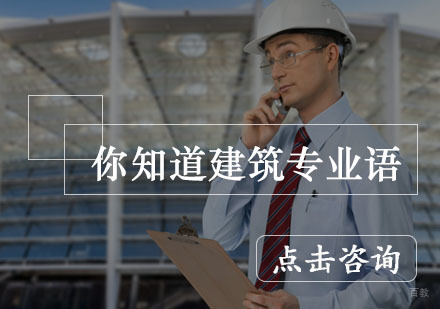 建筑行业核心术语深度解析指南