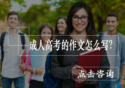 成人高考作文高分突破指南