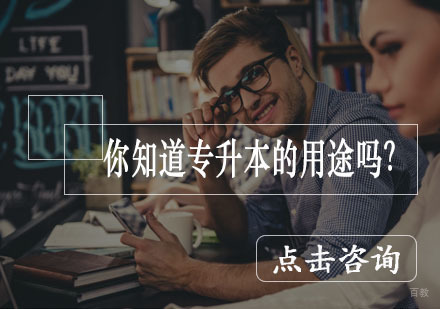 成考专升本五大核心价值解析｜职业发展与学历提升指南