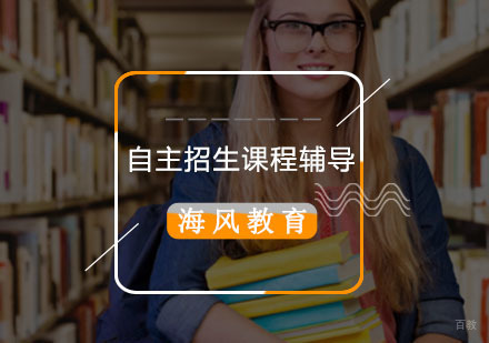 青岛海风教育自主招生课程辅导