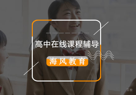 青岛海风教育高中课程辅导