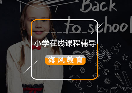 青岛海风教育小学课程辅导