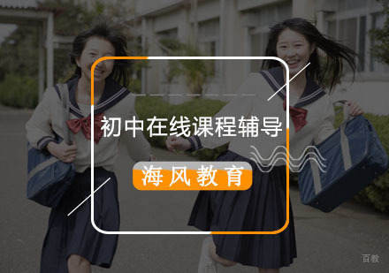 青岛海风教育初中课程辅导