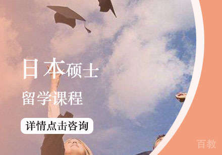 西安日本硕士留学课程