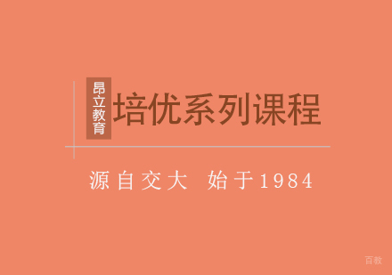 上海培优系列课程体系