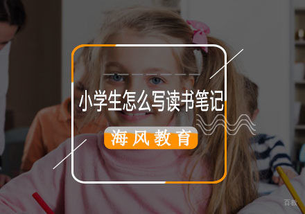小学生高效读书笔记写作全攻略