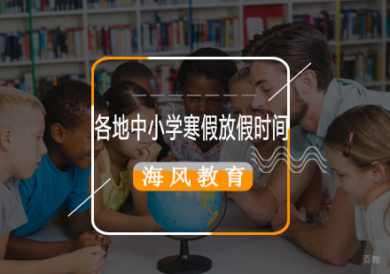 全国中小学寒假安排指南与假期规划建议