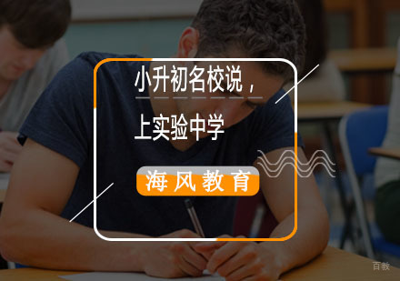 小升初择校指南：实验中学核心竞争力深度解析