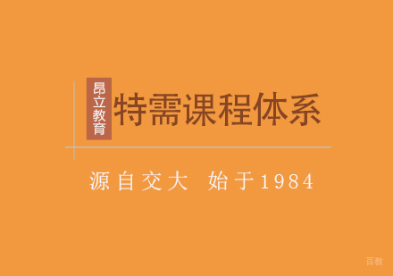 上海特需系列课程体系