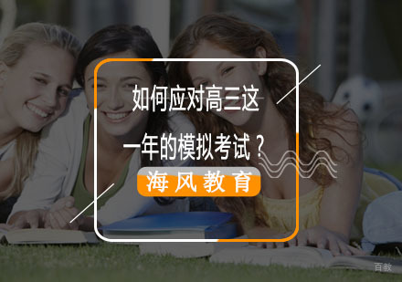 高三模拟考试全攻略：科学应考策略与实战技巧深度解析