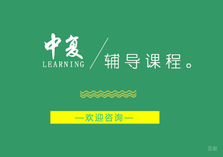 上海中复班辅导课程