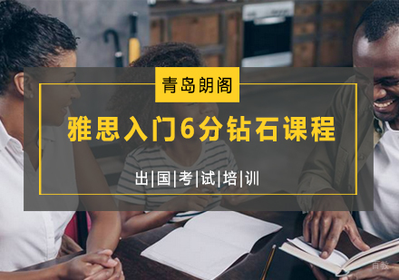 青岛雅思入门6分钻石课程