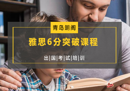 青岛雅思6分突破课程