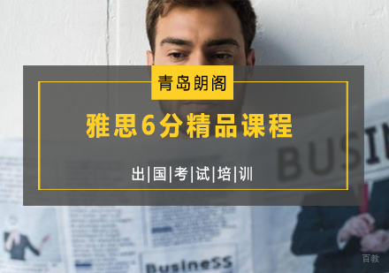 青岛雅思6分精品课程
