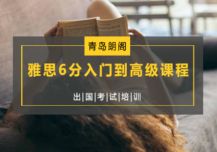 青岛雅思6分入门到高级课程