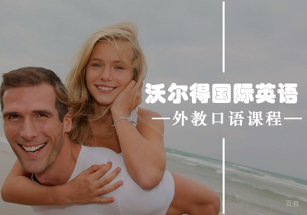 青岛沃尔得国际英语外教口语课程