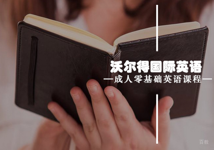 青岛沃尔得国际英语成人零基础英语课程