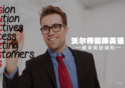 青岛沃尔得国际英语商务英语课程