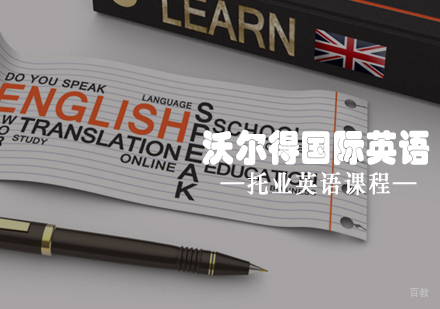 青岛沃尔得国际英语托业英语课程