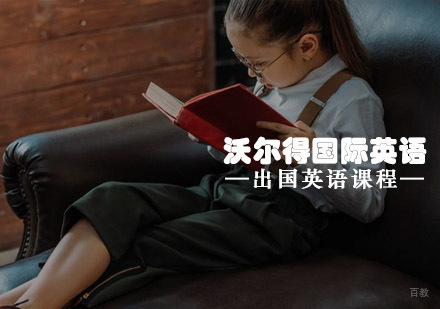 青岛沃尔得国际英语出国英语课程