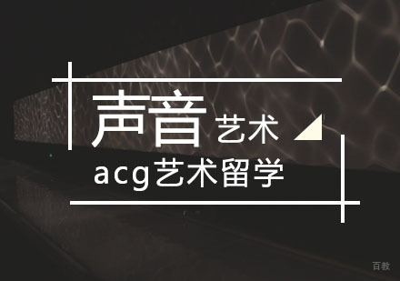  武汉声音艺术留学