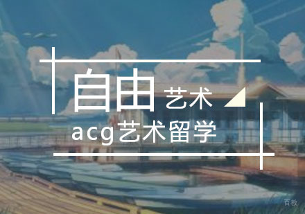  武汉自由艺术留学