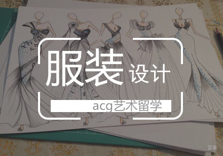  武汉服装设计留学