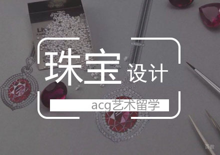  武汉珠宝设计留学