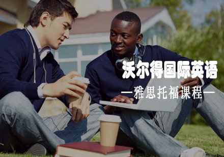 青岛沃尔得国际英语雅思托福课程