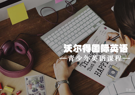 青岛沃尔得国际英语青少年英语课程
