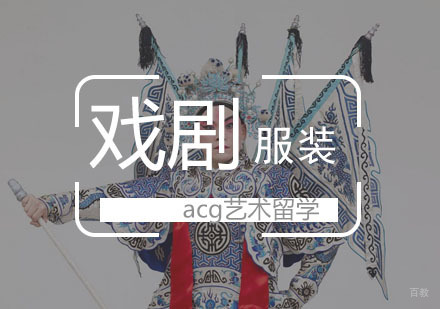  武汉戏剧服装设计留学