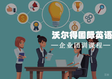 青岛青岛沃尔得国际英语企业团训课程