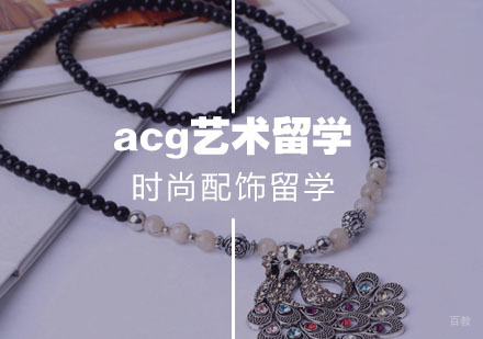  武汉时尚配饰留学
