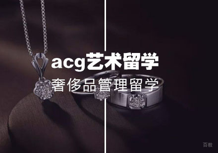  武汉奢侈品管理留学