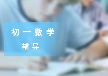上海初一数学课程辅导