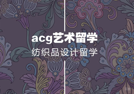  武汉纺织品设计留学